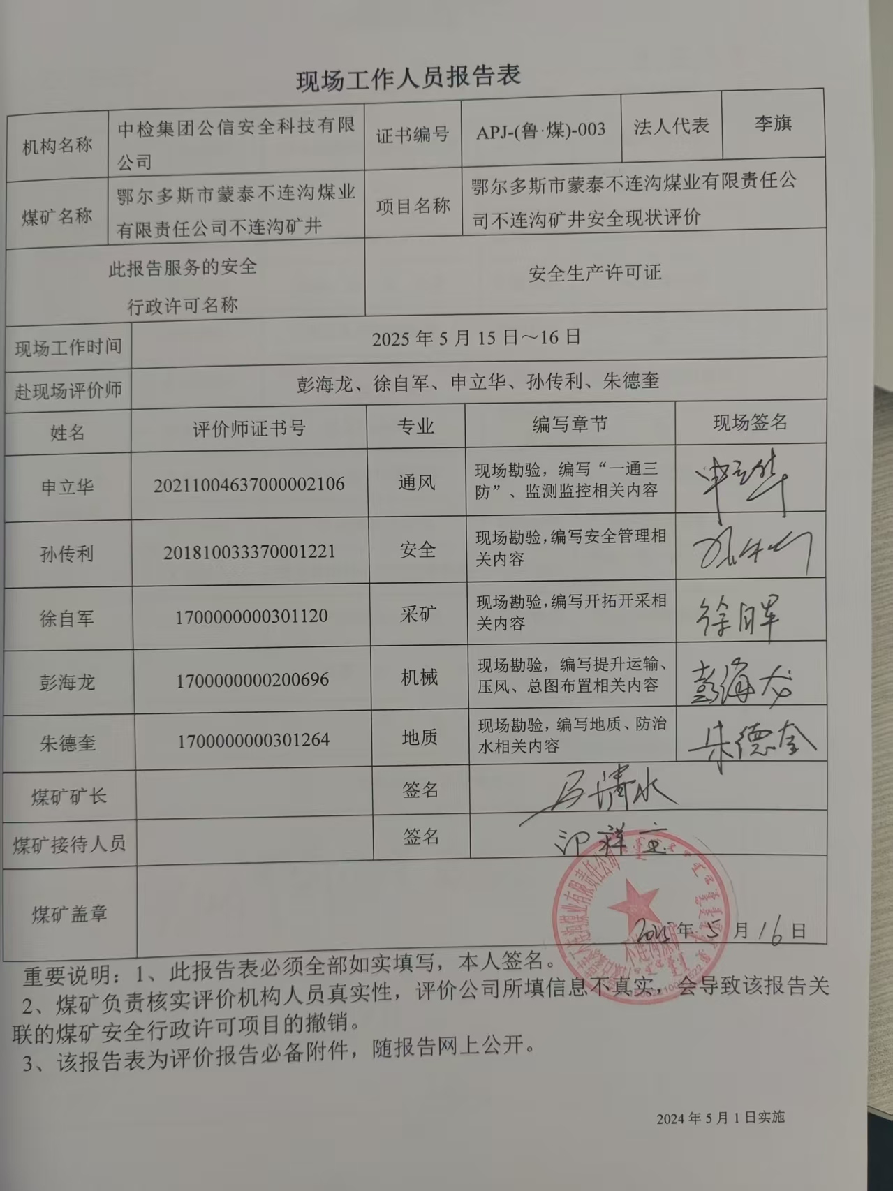 現(xiàn)場工作人員報告表.jpg